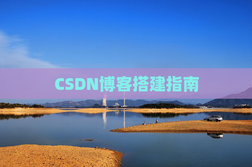 CSDN博客搭建指南